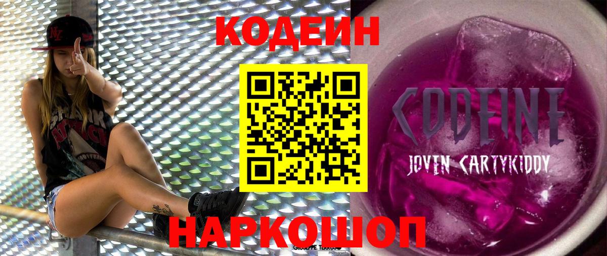 Кодеин Purple Drank Вязники